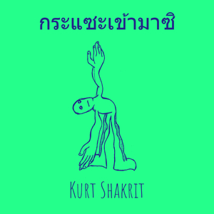 กระแซะเข้ามาซิ