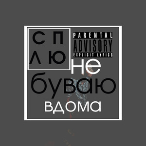 Не Буваю Вдома