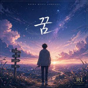 꿈 - Dream