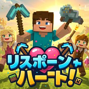 リスポーン・ハート！