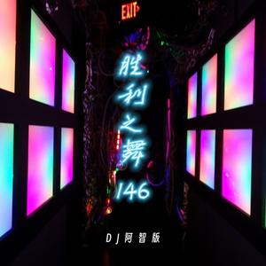 胜利之舞146 (DJ阿智版)