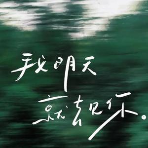 再见不再见（女声版）