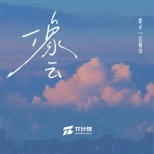 像云 (和声伴奏)