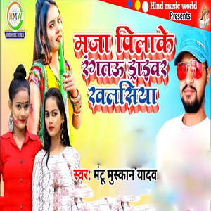 Maaja Pilake Ke Rangtau Driver Khalasiya