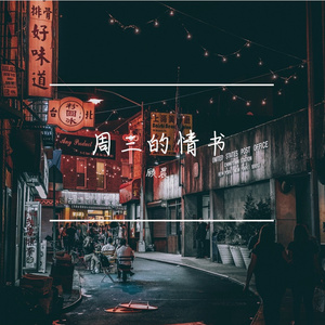 周三的情书