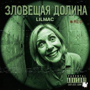 Зловещая Долина