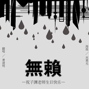 无赖（Cover 郑中基）