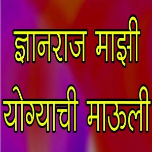 Dnyanraj Mazi Yogyachi Mauli