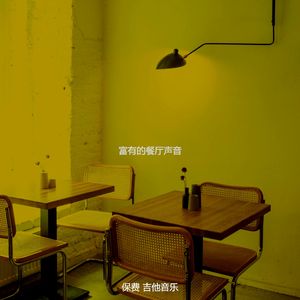 精彩茶馆环境