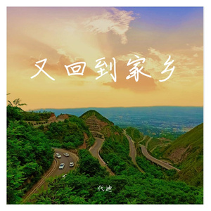 又回到家乡