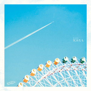 新高円寺旧懐詩