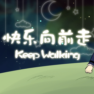 快乐向前走Keep Walking