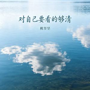 对自己要看的够清
