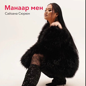 Манаар мен