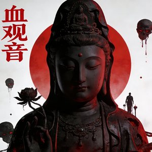 血观音