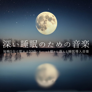 毎日聴きたい睡眠導入音楽 疲労回復ナイトルーティン