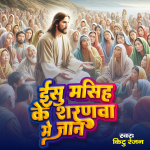 Ishu Masih Ke Saranawa Me Jaan