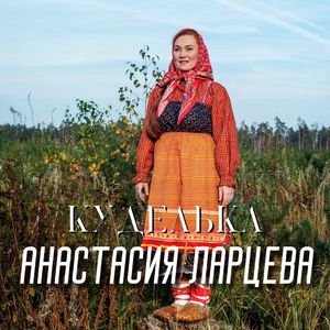 Куделька (Русская народная)