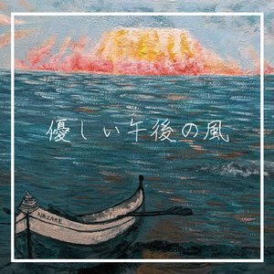優しい午後の風