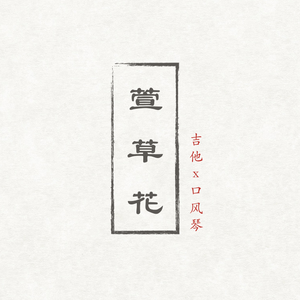 萱草花（吉他 x 口风琴）