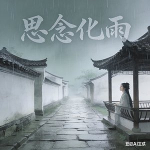 思念化雨_108285063371166209_1772280485233