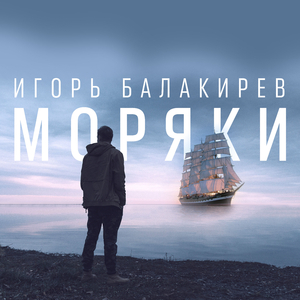 Моряки