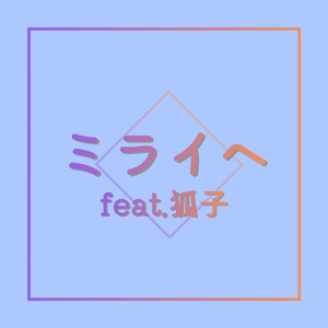 ミライヘ (feat. 狐子)
