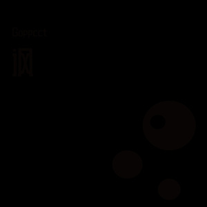 悖（Prod.by Hardstone Music）