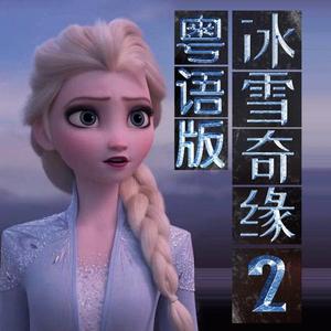 【冰雪奇缘2/主题曲粤语版】Into the Unknown（翻自 泰妍）