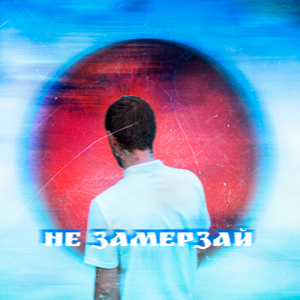 Не замерзай