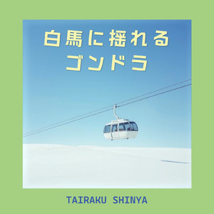 白馬に揺れるゴンドラ