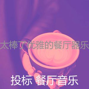 一尘不染餐馆印象数