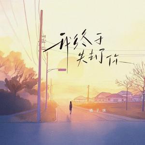 我终于失去了你