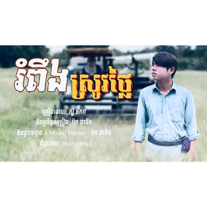 រំពឹងស្រូវថ្លៃ - ច្រៀងដោយ： ស៊ូ មករា