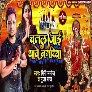 Chalal Jaai Thawe Nagriya (Bhakti Song)