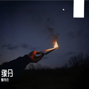 缘分（Prod.CHAUNCEY）