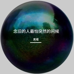 念旧的人最怕突然的问候