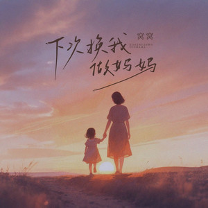下次换我做妈妈