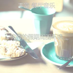 抚慰的假期回忆