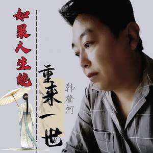 如果人生能重来一世