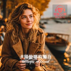 微醺的時光 - Tipsy Moments