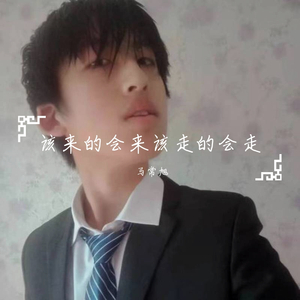 该来的会来该走的会走