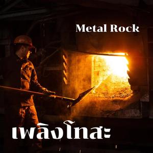 เพลิงโทสะ (Metal Rock)