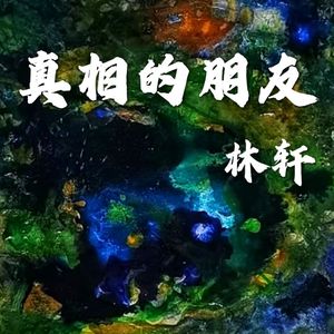 真相的朋友（为儿童绘本剧《妈妈，我错了》而作）