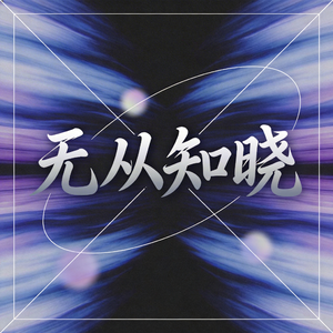 无从知晓