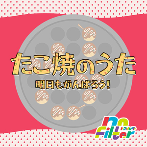 たこ焼のうた～明日もがんばろう～ (2022)