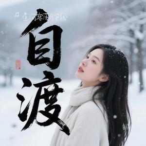 自渡