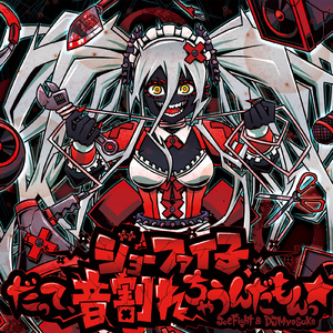 ジョーファイ子 - だって、音割れちゃうんだもんっ☆