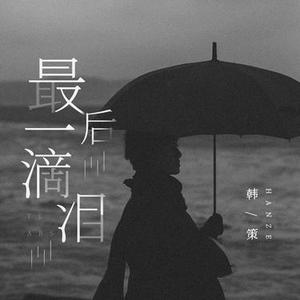 最后一滴泪 (DJ版)