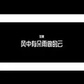 风中有朵雨做的云 (remix: 孟庭苇)